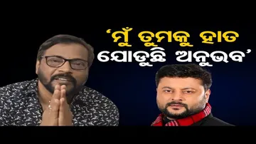 ‘ମୁଁ ତୁମକୁ ହାତ ଯୋଡୁଛି ଅନୁଭବ’