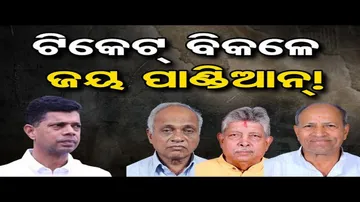ଟିକେଟ୍ ବିକଳେ ଜୟ ପାଣ୍ଡିଆନ୍ !