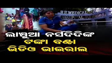 ଲାଞ୍ଚୁଆ ନର୍ସଦିଦିଙ୍କ ଟଙ୍କା ବଣ୍ଟା ଭିଡିଓ ଭାଇରାଲ  | Odisha Reporter