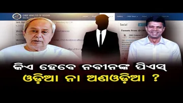 କିଏ ହେବେ ନବୀନଙ୍କ ପିଏସ୍,ଓଡ଼ିଆ ନା ଅଣଓଡ଼ିଆ ? Who Will Be The Next PS of CM Naveen Patnaik ?