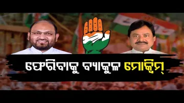 ଫେରିବାକୁ ବ୍ୟାକୁଳ ମୋକିମ !