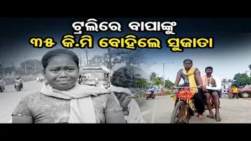 ରୋଗୀଣା ବାପାଙ୍କୁ ଟ୍ରଲିରେ ୩୫ କିମି ବୋହିଲେ ସୁଜାତା