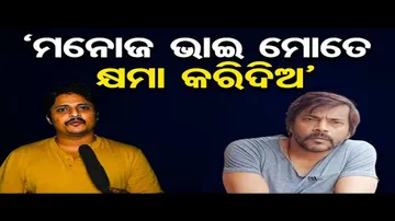 'ମୁଁ କ୍ଷମା ମାଗୁଛି'