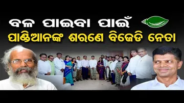 ବଳ ପାଇବା ପାଇଁ ପାଣ୍ଡିଆନଙ୍କ ଶରଣେ ବିଜେଡି ନେତା !