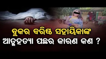 ରାଜସ୍ୱ ସହାୟିକାଙ୍କ ଆତ୍ମହତ୍ୟା ପଛର କାରଣ କଣ ?