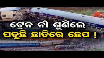 କାହାର ଭୁଲ ଯୋଗୁଁ ଘଟିଲା ଦୁର୍ଘଟଣା ?