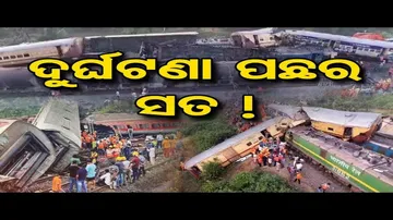 ଏତେ ବଡ଼ ଦୁର୍ଘଟଣା କେମିତି ହେଲା ?