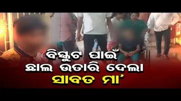 ବିସ୍କୁଟ ଦୁଇପଟ ପାଇଁ ଛାଲ ଉତାରି ଦେଲେ ସାବତ ମା’