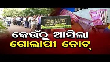 କେଉଁଠୁ ଆସିଲା ଗୋଲାପୀ ନୋଟ୍ ?