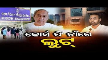 କୋର୍ସ ଫି ନାଁରେ ଲୁଟ୍ !