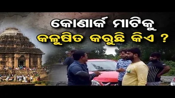 କୋଣାର୍କ ମାଟିକୁ କଳୁଷିତ କରୁଛି କିଏ ?