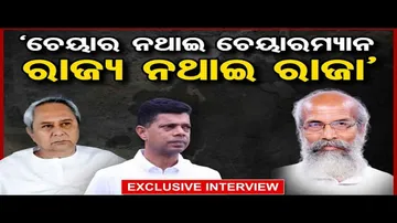 \'ଚେୟାର ନଥାଇ ଚେୟାରମ୍ୟାନ, ରାଜ୍ୟ ନଥାଇ ରାଜା\'   | Odisha Reporter