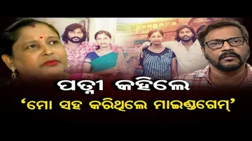 ପତ୍ନୀ କହିଲେ, ‘ମୋ ସହ କରିଥିଲେ ମାଇଣ୍ଡଗେମ୍ ‘ | Odisha Reporter