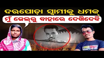 ଜେଲ୍‌ରୁ ସ୍ୱାମୀଙ୍କୁ ଧମକ ଦେଉଛି ପତ୍ନୀ