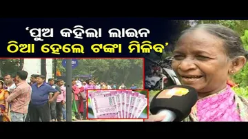 ‘ପୁଅ କହିଲା ଲାଇନରେ ଠିଆ ହେଲେ ଟଙ୍କା ମିଳିବ’ | Odisha Reporter