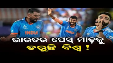 ଭାରତର ପେସ୍ ମାଡ଼କୁ ଡରୁଛି ବିଶ୍ୱ !