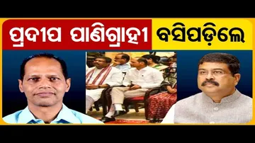 ପ୍ରଦୀପ ପାଣିଗ୍ରାହୀ ବସିପଡିଲେ | Odisha Reporter