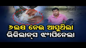 6 ଲକ୍ଷ ନେଇ ଆସୁଥିଲା, ଭିଜିଲାନ୍ସ ଝାମ୍ପିନେଲା | Odisha Reporter