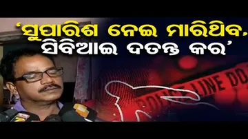 ‘ମୋ ପୁଅକୁ ସୁପାରି ଦିଆଯାଇ ହତ୍ୟା କରାଯାଇଛି'