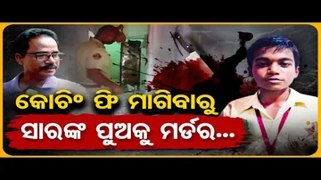 କୋଚିଂ ଫି ମାଗିବାରୁ ସାରଙ୍କ ପୁଅକୁ ମର୍ଡର !