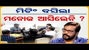 ମିଟିଂ ବସିଲା ମନୋଜ ଆସିଲେନି ? | Odisha Reporter