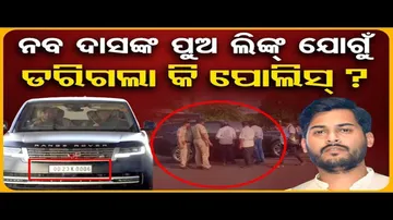ନବ ଦାସଙ୍କ ପୁଅ ଲିଙ୍କ୍ ଯୋଗୁ ଡରିଗଲା କି ପୁଲିସ ?