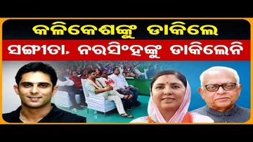 କଳିକେଶଙ୍କୁ ଡାକିଲେ, ସଙ୍ଗୀତା, ନରସିଂହଙ୍କୁ ଡାକିଲେନି  | Odisha Reporter