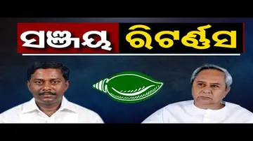 ସଞ୍ଜୟଙ୍କ ନିର୍ବାସନ ସରିଲା