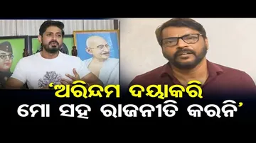 'ଅରିନ୍ଦମ ଦୟାକରି ମୋ ସହ ରାଜନୀତି କର ନାହିଁ'
