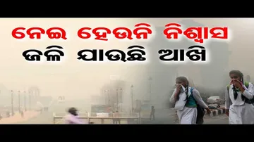 ବିଷ ବଳୟରେ ଦିଲ୍ଲୀ, ନେଇ ହେଉନି ନିଶ୍ୱାସ !