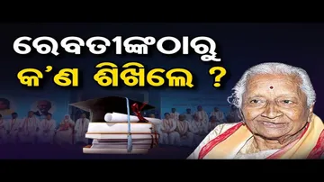 ରେବତୀଙ୍କଠାରୁ କ’ଣ ଶିଖିଲେ ?