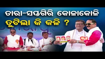 ଏକାଠି ହେଲେ ତାରା ଓ ସପ୍ତଗିରି !