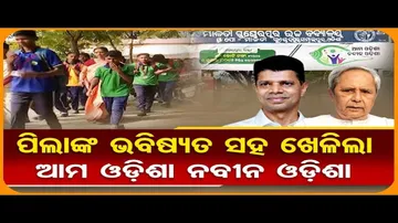 ପିଲାଙ୍କ ଭବିଷ୍ୟତ ସହ ଖେଳିଲା ଆମ ଓଡ଼ିଶା ନବୀନ ଓଡ଼ିଶା   | Odisha Reporter