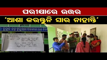 ପରୀକ୍ଷା ଖାତାରେ ଛାତ୍ରଙ୍କ ପ୍ରତିବାଦ