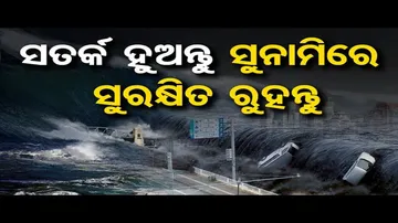 ସତର୍କ ହୁଅନ୍ତୁ ସୁନାମିରେ ସୁରକ୍ଷିତ ରୁହନ୍ତୁ | Odisha Reporter