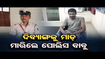 ଦିବ୍ୟାଙ୍ଗଙ୍କୁ ପୁଲିସର ନିସ୍ତୁକ ମାଡ଼ !