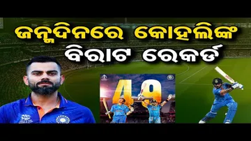 ଜନ୍ମଦିନରେ କୋହଲିଙ୍କ 'ବିରାଟ' ରେକର୍ଡ