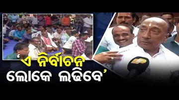 ‘ଏ ନିର୍ବାଚନ ଲୋକେ ଲଢିବେ’