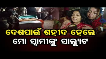 ମେଘାଳୟରେ ପ୍ରାଣ ହରାଇଥିବା ଓଡ଼ିଆ ଯବାନଙ୍କ ଆଜି ହେବ ଶେଷକୃତ୍ୟ