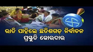 ରାତି ପାହିଲେ ଛତିଶଗଡ଼ ବିଧାନସଭା ନିର୍ବାଚନ, ପ୍ରସ୍ତୁତି ଜୋରଦାର 