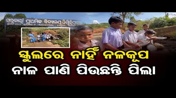 ନାଳ ପାଣି ପିଉଛନ୍ତି ଛାତ୍ରଛାତ୍ରୀ