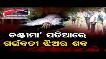 ରାସ୍ତାକଡ଼ରୁ ଗର୍ଭବତୀ ମହିଳାଙ୍କ ମୃତଦେହ ଉଦ୍ଧାର