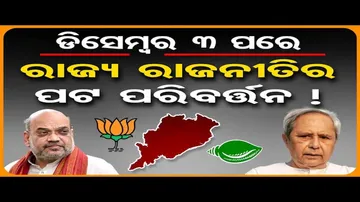 ଡିସେମ୍ବର 3 ପରେ ରାଜ୍ୟ ରାଜନୀତିର ପଟ ପରିବର୍ତ୍ତନ !
