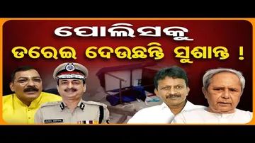 ସୁଶାନ୍ତଙ୍କୁ ଡରୁଛି ପୁଲିସ !