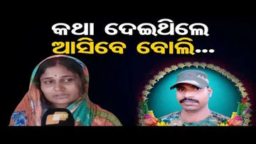 କଥା ଦେଇଥିଲେ ଆସିବେ ବୋଲି..   | Odisha Reporter
