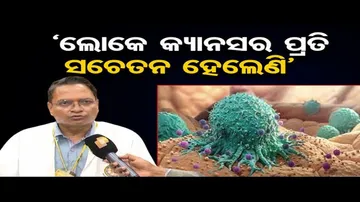 ‘ ଲୋକେ କ୍ୟାନସର ପ୍ରତି ସଚେତନ ହେଲେଣି ’  | Odisha Reporter