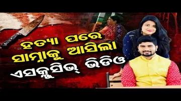 'ଯୌତୁକ ପାଇଁ ମୋ ଭଉଣୀକୁ ମାରିଦେଲେ'