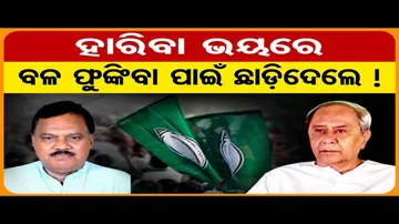 ହାରିବା ଭୟରେ ବଳ ଫୁଙ୍କିବା ପାଇଁ ଛାଡ଼ିଦେଲେ !