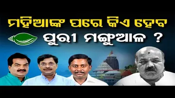 କିଏ ହେବ ମହେଶ୍ୱରଙ୍କ ଉତ୍ତରାଧିକାରୀ ?