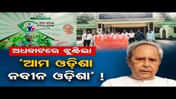 ଅଧବାଟରେ ଝୁଣ୍ଟିଲା ‘ଆମ ଓଡ଼ିଶା ନବୀନ ଓଡ଼ିଶା’ !